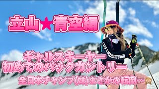 ギャルスキーヤー初めてのバックカントリー！立山★青空編ギャルスキー立山バックカントリー立山黒部アルペンルート [upl. by Hanoj780]