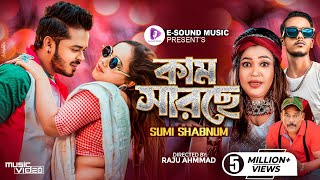 কাম সারছে  Kam Sarse  Sumi Shabnam X Mr Rizan  মায়ে করছে মানা  New Bangla Song 2024 [upl. by Nitsid842]