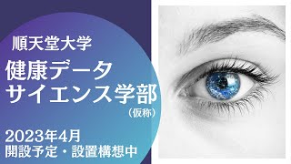 健康データサイエンス学部（仮称） 2023年4月開設予定・設置構想中 [upl. by Uzia]