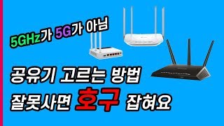 공유기 추천 가이드 이건 알고 사야 돼요 [upl. by Leonerd540]