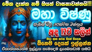 quotදැන්ම ඇහුවොත් ඔයාගේ ලොකුම බලාපොරොත්තුව අදම ඉටු වෙනවා🌷විෂ්ණු දෙවියන් විශ්වාසයි නම් දැන්ම අහන්නquot [upl. by Bowman]