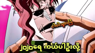 jojo ep 41  jojoကတော့ပွဲကြမ်းရပြီ [upl. by Assiren106]