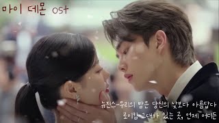 마이 데몬 ost  MY Demon 뉴진스 NewJeans  우리의 밤은 당신의 낮보다 아름답다  로이킴 그대가 있는 곳 언제 어디든 광고없는 노래 SongKang [upl. by Donovan]