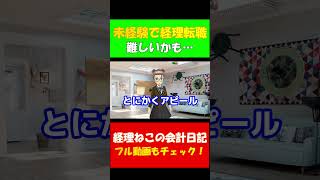 未経験経理の転職はやめておけ 転職方法と入社後の実態を公認会計士が解説 shorts 経理 簿記 ひろゆき [upl. by Nagem]