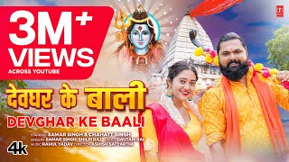 video DEVGHAR KE BAALI  Latest Bhojpuri Kanwar Geet 2024  Samar Singh Shilpi Raj  TSeries [upl. by Aneladgam]