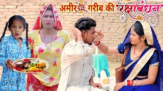 गरीब और अमीर का रक्षाबंधन  garib ka rakshabandhan  rajasthani comedy  dhokali dadi  rs verma [upl. by Dick]