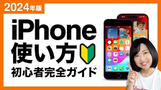 【2024】iPhoneの使い方初心者完全ガイド！基本から便利機能まで徹底解説 [upl. by Llewej]