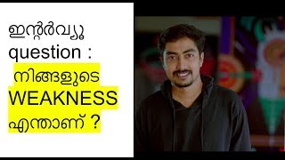 WHAT ARE YOUR WEAKNESSES   Malayalam മലയാളം  INTERVIEW QUESTION [upl. by Tiebold]