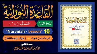 القاعدة النورانية  الدرس 10 العاشر  قراءة بدون هجاء  Nuraniah  Lesson 10  Without Hija [upl. by Diraj329]