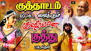 குத்தாட்டம் போட வைக்கும் குஷியான குத்து பாடல்கள் Ilayaraja Folk Songs Isaignani Kushiyana Padalgal [upl. by Annayr]