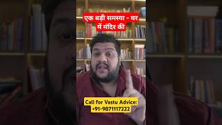 vastu for mandir puja room vastu vastu for home वास्तु vastushastra pujaroom mandir homevastu [upl. by Anined]