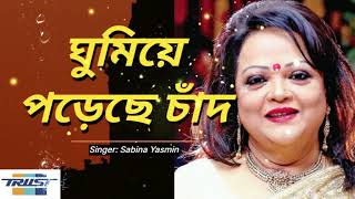 Ghumiye Poreche Chad  ঘুমিয়ে পড়েছে চাঁদ Sabina Yasmin  bangla song [upl. by Aneekal]