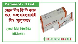 DermasolN Ointment  ডার্মাসলএন এর কাজ কি  ব্যবহার ও পার্শ্বপ্রতিক্রিয়া  Square Pharma Ltd [upl. by Aidul]