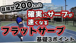 【テニス】目指せ200キロ！速いフラットサーブを打つ方法【サーブ】 [upl. by Anna-Maria756]