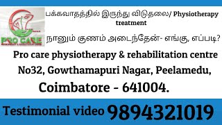 பக்கவாதத்தில் இருந்து விடுதலை Physiotheray treatmentprocarephysiotherapyrehabi5453 [upl. by Acirea96]