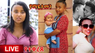 የEBSTVዋ ዋንቲያ 2ኛ ልጅ አሳፋሪ ቅሌት seifu on ebsEbs tv  ebs world wide [upl. by Valleau]