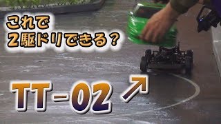 RWDラジドリ仕様に改造されたタミヤTT02！tamiya RC drift ２駆ドリラジコン [upl. by Osana]