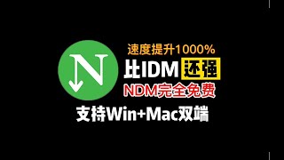 一款比IDM还强的高速下载器，音视频下载神器，支持WinMac双平台，关键还完全免费！ [upl. by Rheinlander]