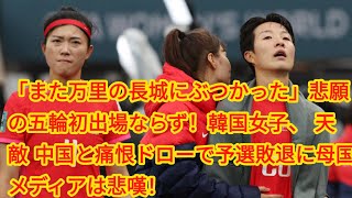 「また万里の長城にぶつかった」悲願の五輪初出場ならず！韓国女子、“天敵”中国と痛恨ドローで予選敗退に母国メディアは悲嘆！「失望は大きい」「勝っていたのに [upl. by Manville685]