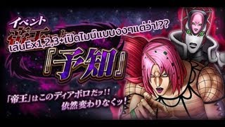 JoJos Bizarre Adventure Diamond Records รีวิวอีเว้นต์Diavoloด่านEx123 แถมเปิดไมน์งงๆแต่ว่า [upl. by Evita296]