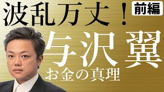 与沢翼「お金の真理」本要約前編波乱万丈の過去～シンガポール～投資株FX仮装通貨で成功までの経歴 テレビより詳しく解説 堀江貴文や実業家に影響を受けた経緯も話します。与沢の流儀も好評！ [upl. by Trinity]