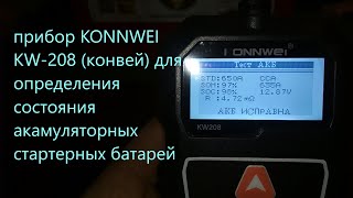 прибор KONNWEI KW208 конвей для определения состояния акамуляторных стартерных батарей также мото [upl. by Darees673]