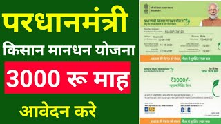 Pm Kisan Mandhan Yojana Ka Registration Kaise Kare  PMKMY 2021 [upl. by Othelia]