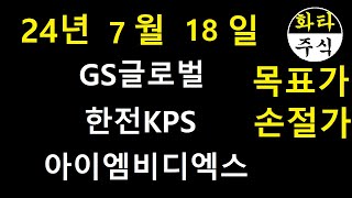 주식 GS글로벌 아이엠비디엑스 한전kps 화타TV주식급등 [upl. by Saville]