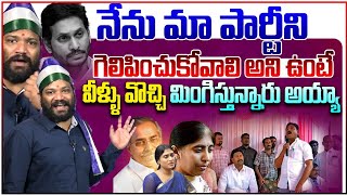 నేను మా పార్టీని గెలిపించుకోవాలి అని ఉంటే వీళ్ళు వొచ్చి మింగిస్తున్నారు అయ్యా [upl. by Eigram]