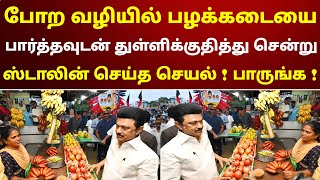 போற வழியில் பழக்கடையை பார்த்தவுடன் துள்ளிக்குதித்து சென்று ஸ்டாலின் செய்த செயல்  பாருங்க [upl. by Innaig]