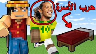 حرب الأسره  حركة رونالدينهو   Minecraft  Bed Wars 7 [upl. by Odrareve]