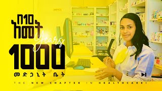 Droga Pharmacyድሮጋ ፋርማሲ [upl. by Nylyrehc675]