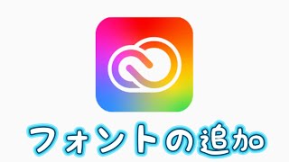 【adobe】すべてのadobeソフトにフォントを追加する方法 [upl. by Abeu]