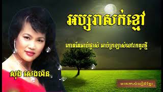 អប្សរាសក់ខ្មៅ  Absara Sok Khmao  Song Seng Horn [upl. by Nevile]