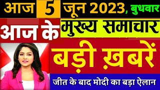 Aaj ka taja khabar 5 June ka taja Samachar  5 tarikh ki news  5 June 2024 ka samachar [upl. by Enoved]