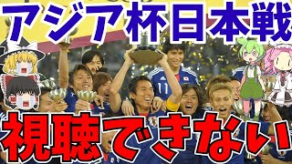 【サッカー日本代表】アジアカップも続く放映権問題…。地上波放送はどうなった【ずんだもんとゆっくりサッカー解説ゆくサカの人】 [upl. by Affer86]