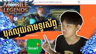 របៀបបុកលុយMobile legendsតាមទូរស័ព្ទ [upl. by Sarkaria]