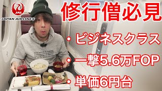 【JGC修行希望者必見】JAL 国際線 FOP2倍で一撃解脱可能！ 単価6円台のビジネスクラスで楽々50000ポイント超え！ [upl. by Male81]