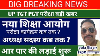 UP TGT PGT EXAM DATE 2023UP TGT PGT परीक्षा कार्यक्रम कब तक  नया आयोग अध्यक्ष सदस्य बड़ी खबर [upl. by Nnayecats813]