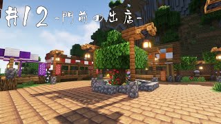 【マイクラ建築】村人商店街入り口の門前の出店完成！【マイクラ】【minecraft】 [upl. by Spancake800]