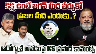 కక్ష ఉంటే జగన్ మీద తీర్చుకో ప్రజల మీద ఎందుకు  KS Prasads Comments On Stopping Arogyasri [upl. by Golden]