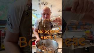 Bolognese Souse part2 shorts Приговление соуса Болоньезе часть2 shortvideo [upl. by Kenney]