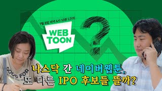 나스닥 간 네이버웹툰 또 다른 IPO 후보들 뜰까 feat 차정윤 네이버웹툰 이사 [upl. by Orecul]