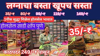 🔴पुण्यातील स्वस्त साडी मार्केट 35 ₹ पासुन बस्त्याच्या साड्या Wholesale Saree Shop wholesalesaree [upl. by Anilys]