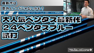 新しいベンタス登場！24VENTUS ブルー 試打インプレ [upl. by Ahsiened]