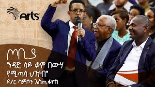 quotነዳጅ ላይ ቆሞ በውሃ የሚጣላ ህዝብquot  የጦቢያን ተመልካች ያስደመመ ድንቅ ንግግር  ዶር ሳምሶን እስጢፋኖስ  ጦቢያ ArtsTvWorld [upl. by Arhsub]