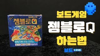 젬블로Q 보드게임 하는 법  3분게임요리 [upl. by Perri]