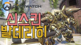 신스킨 발데리히 라인하르트 플레이  오버워치 OverWatch 1080p 60fps [upl. by Staw]