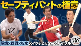 セーフティバントの極意を 西岡・屋鋪・松永のスイッチヒッター3人が明かす【バッターズバイブル】 [upl. by Sumerlin]