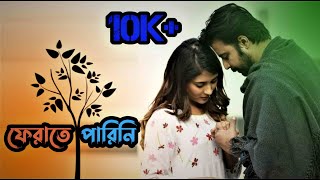 ফেরাতে পারিনিFERATE PARINI AMI  AFRAN NISHO MEHJABIN  APPOINTMENT LETTER NATOK FULL SONG 2019 [upl. by Nirehs]